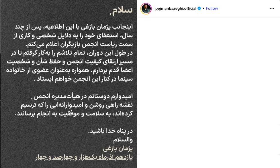 پژمان بازغی از ریاست انجمن بازیگران کنارهگیری کرد پژمان بازغی از ریاست انجمن بازیگران کنارهگیری کرد