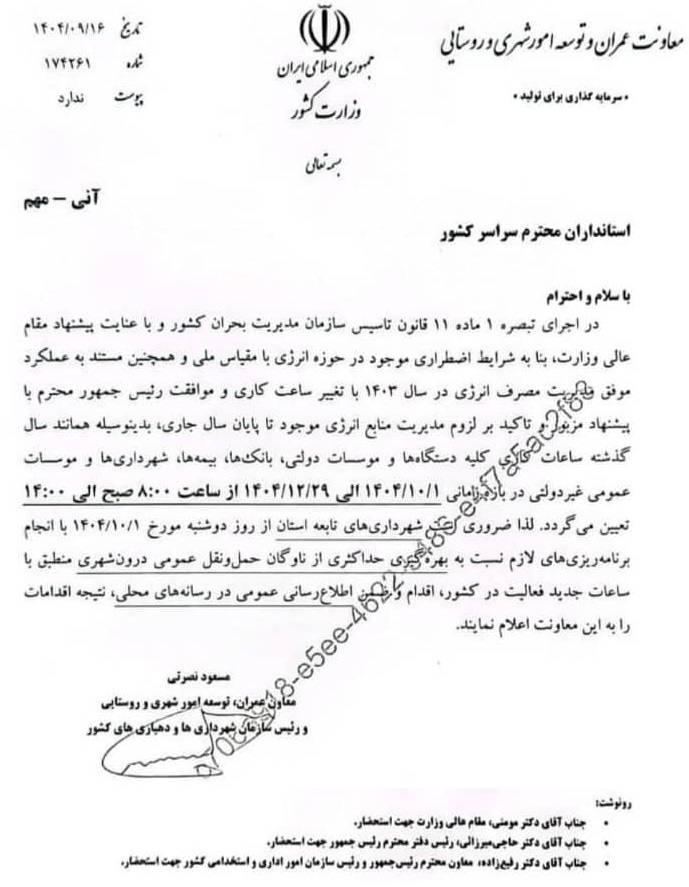 تغییر ساعت کاری از ابتدای دی ماه ابلاغ شد تغییر ساعت کاری از ابتدای دی ماه