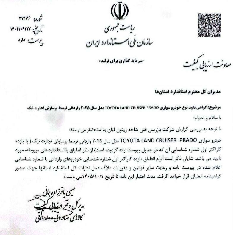 د واردات تویوتا پرادو و لندکروز 