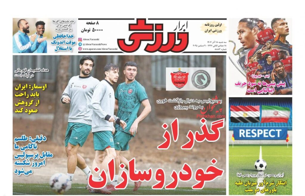 صفحه اول روزنامه ها 18 آذر 1404 ابرارورزشی