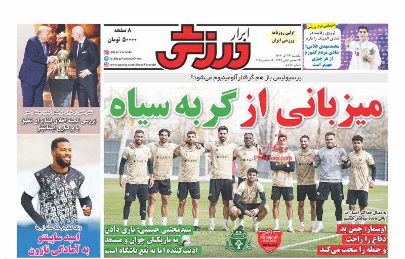 صفحه اول روزنامه ها 23 آذر 1404 ابرار ورزشی