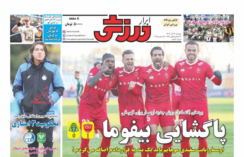 صفحه اول روزنامه ها 24 آذر 1404 ابرارورزشی