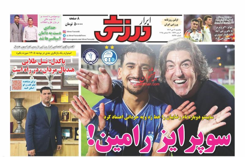 صفحه اول روزنامه ها 7 دی 1404 ابرارورزشی