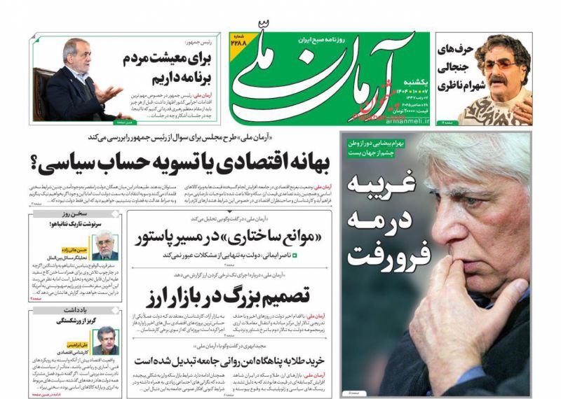 صفحه اول روزنامه ها 7 دی 1404 آرمان ملی