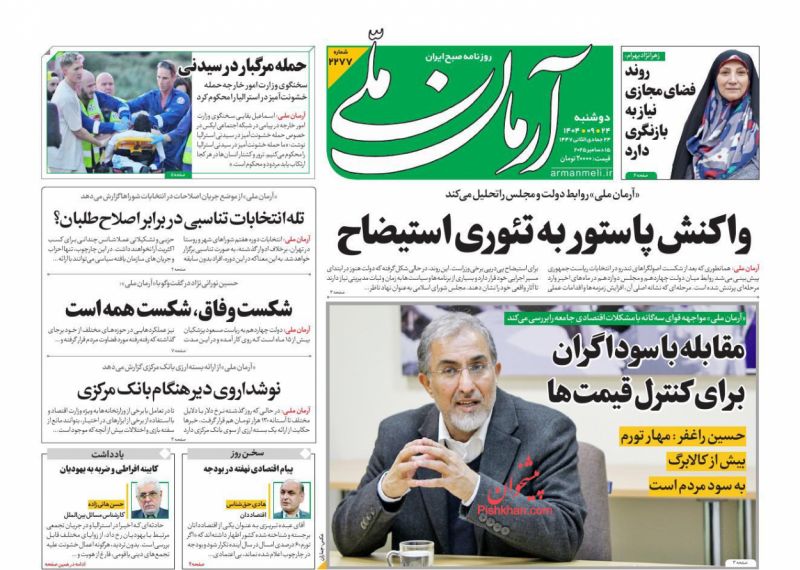 صفحه اول روزنامه ها 24 آذر 1404 آرمان ملی