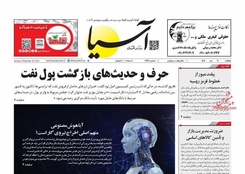 صفحه اول روزنامه ها 7 دی 1404 آسیا
