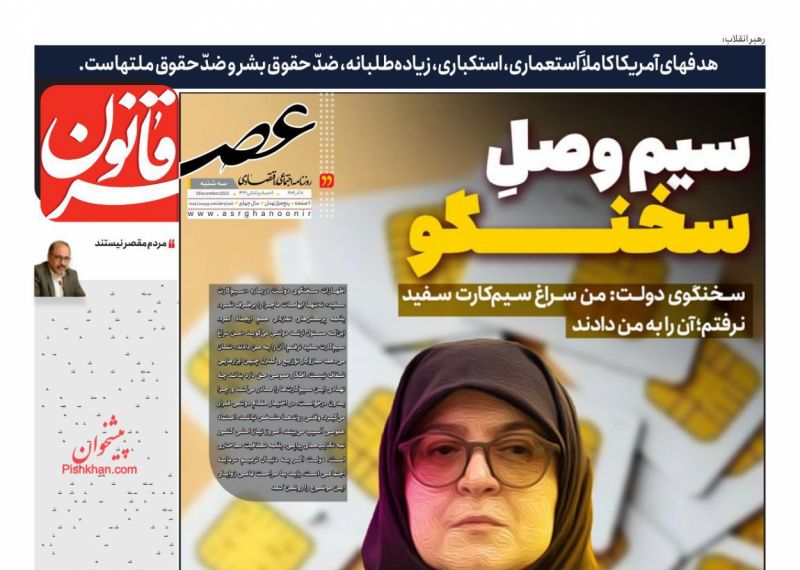 صفحه اول روزنامه ها 18 آذر 1404 عصر قانون