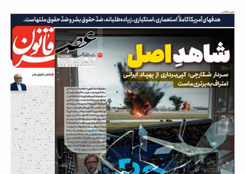 صفحه اول روزنامه ها 19 آذر 1404 عصر قانون