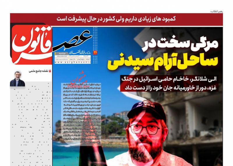 صفحه اول روزنامه ها 24 آذر 1404 عصر قانون