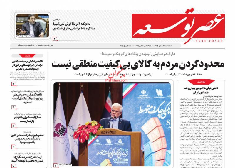 صفحه اول روزنامه ها 18 آذر 1404 عصر توسعه