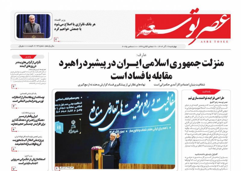 صفحه اول روزنامه ها 19 آذر 1404 عصر توسعه