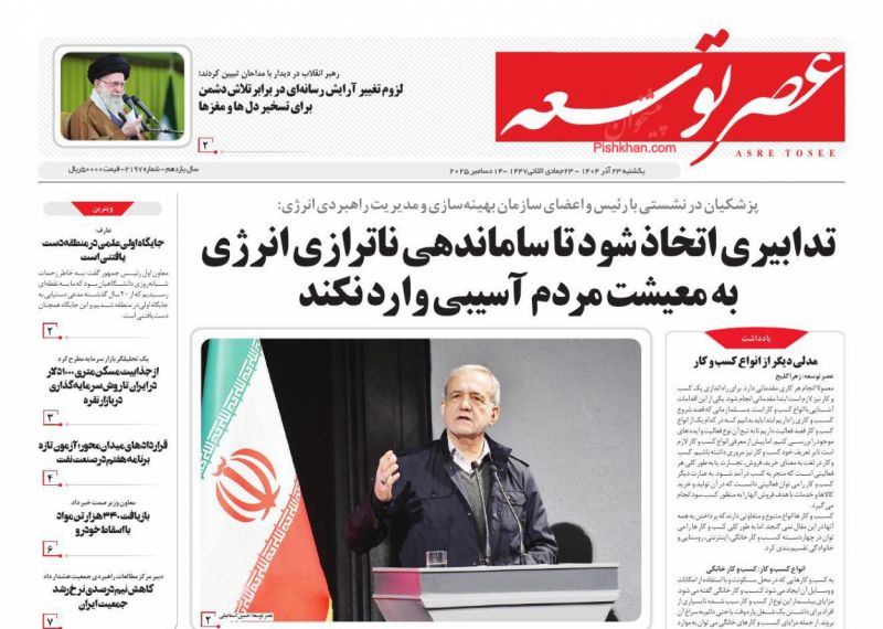 صفحه اول روزنامه ها 23 آذر 1404 عصر توسعه