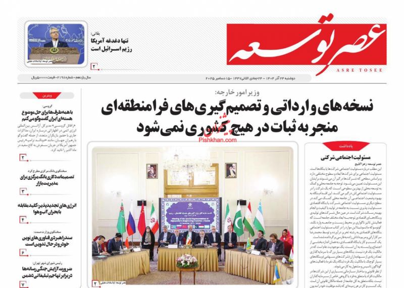 صفحه اول روزنامه ها 24 آذر 1404 عصر توسعه