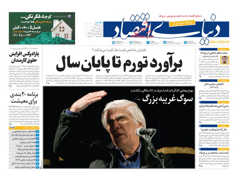 صفحه اول روزنامه ها 7 دی 1404 دنیای اقتصاد