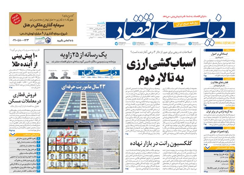 صفحه اول روزنامه ها 23 آذر 1404 دنیای اقتصاد