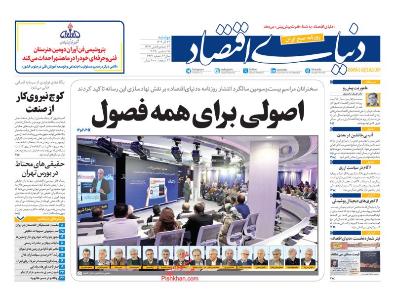 صفحه اول روزنامه ها 24 آذر 1404 دنیای اقتصاد