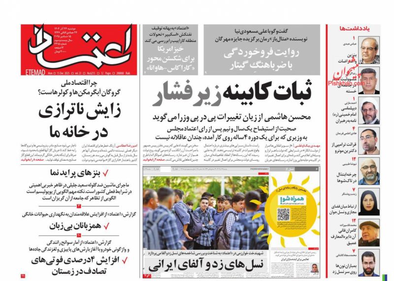 صفحه اول روزنامه ها 24 آذر 1404 اعتماد