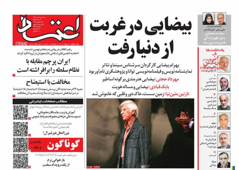 صفحه اول روزنامه ها 7 دی 1404 اعتماد
