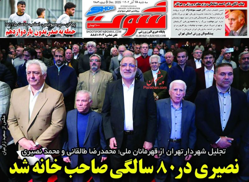صفحه اول روزنامه ها 18 آذر 1404 شوت