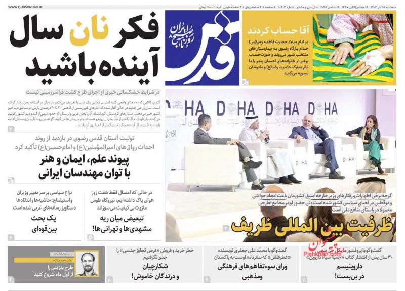 صفحه اول روزنامه ها 18 آذر 1404 قدس