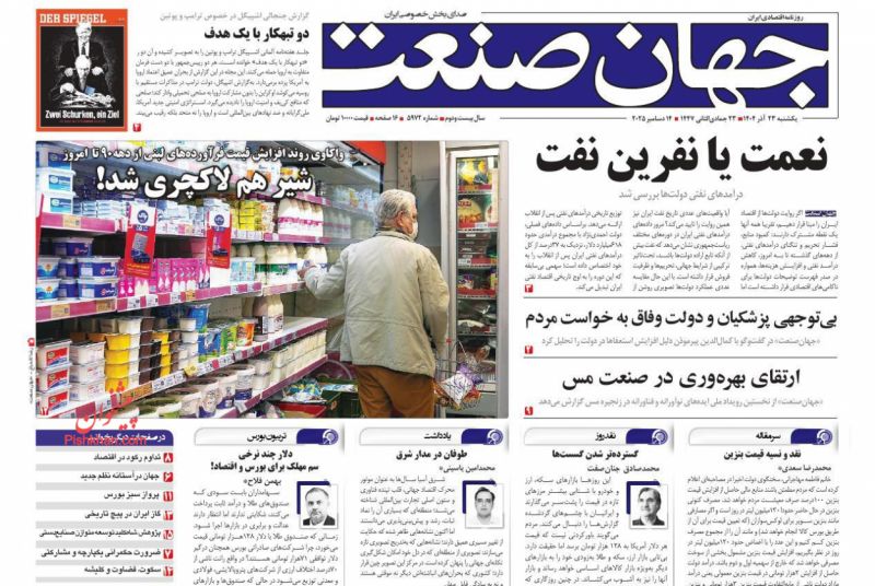 صفحه اول روزنامه ها 23 آذر 1404 جهان صنعت