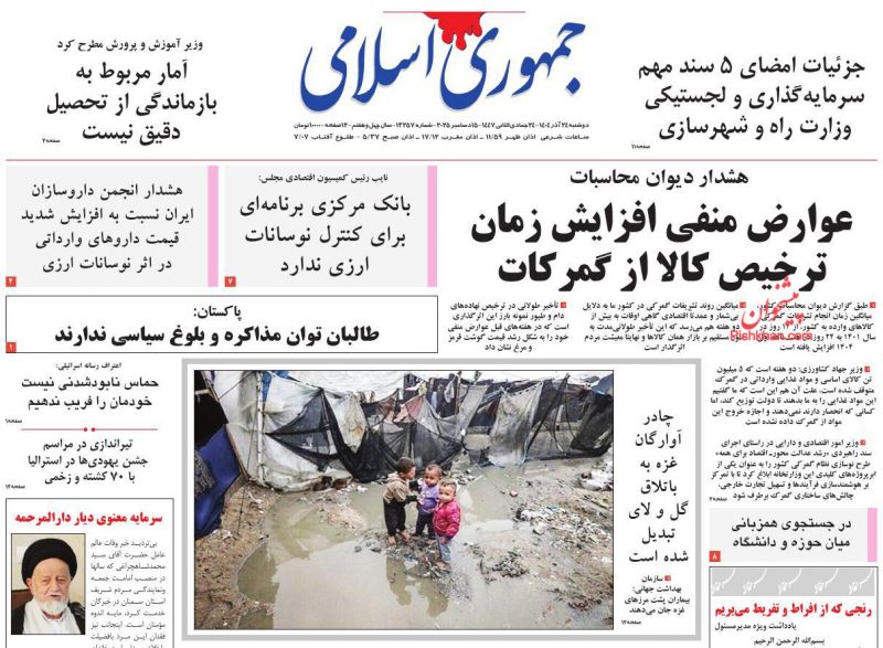 صفحه اول روزنامه ها 24 آذر 1404 جمهوری اسلامی