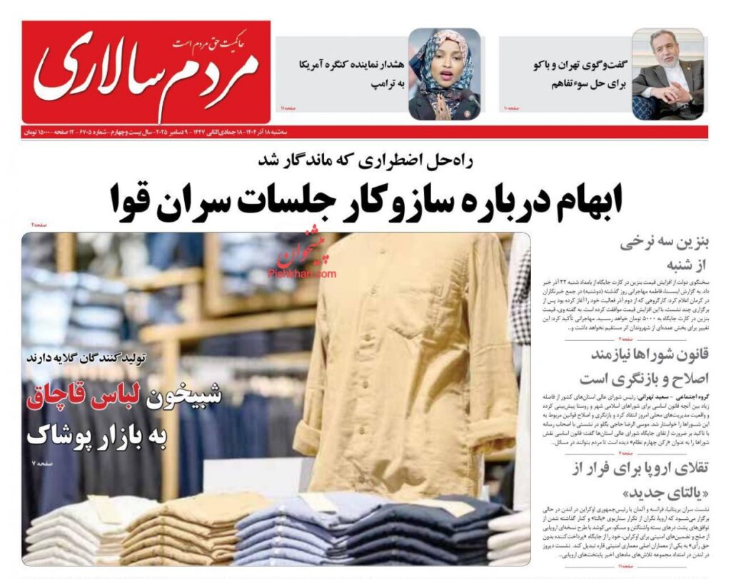 صفحه اول روزنامه ها 18 آذر 1404 مردم سالاری