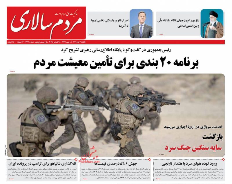 صفحه اول روزنامه ها 7 دی 1404 مردم سالاری