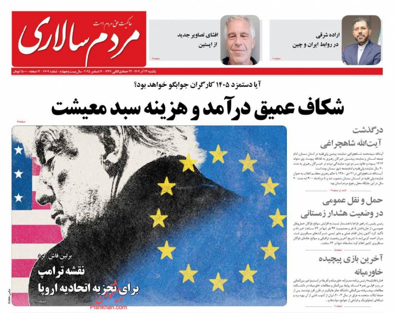 صفحه اول روزنامه ها 23 آذر 1404 مردم سالاری