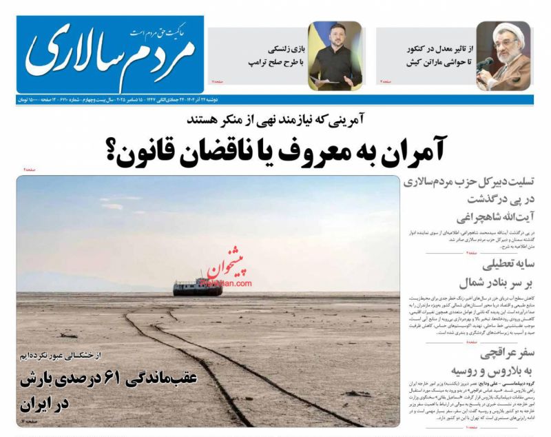 صفحه اول روزنامه ها 24 آذر 1404 مردم سالاری