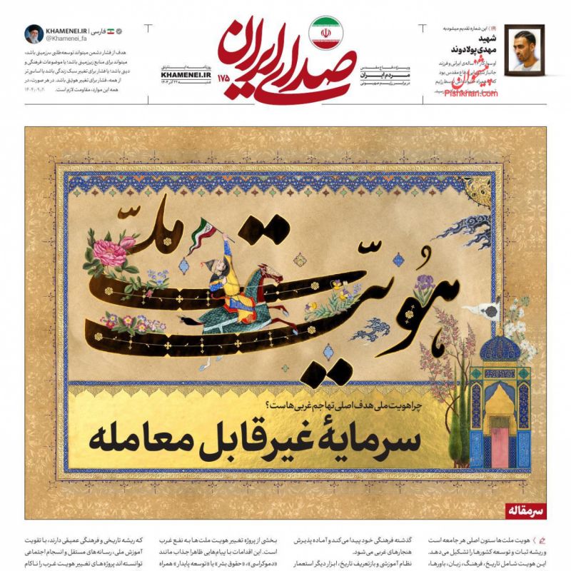 صفحه اول روزنامه ها 23 آذر 1404 صدای ایران