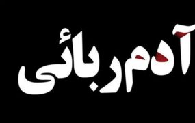 آدم‌ربایی ناکام در شمال تهران