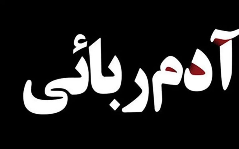آدم‌ربایی ناکام در شمال تهران