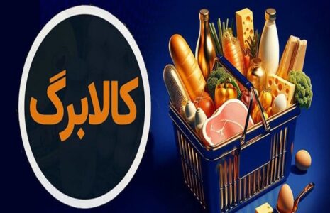 آغاز مرحله پنجم کالابرگ الکترونیکی؛ اعتبار ۶۲۰هزار تومانی و فهرست کامل کالاهای قابل خرید مرحله پنجم کالابرگ الکترونیکی