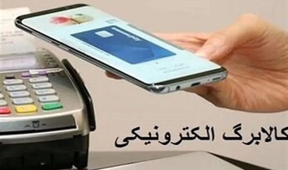 آغاز واریز جدید کالابرگ الکترونیکی