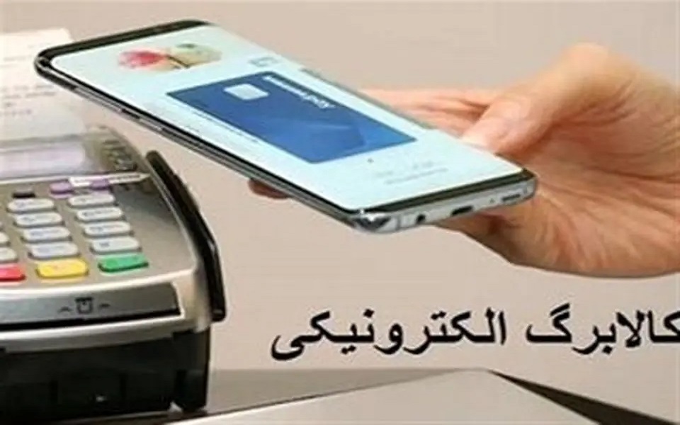 آغاز واریز جدید کالابرگ الکترونیکی