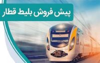 آغاز پیش‌فروش بلیت قطارهای مسافری دی