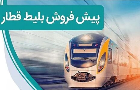 آغاز پیش‌فروش بلیت قطارهای مسافری دی
