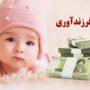وام فرزندآوری