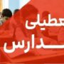 احتمال تعطیلی مدارس تهران به‌دلیل گسترش آنفلوآنزا