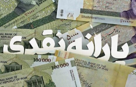 اصلاح شیوه پرداخت یارانه‌های نقدی