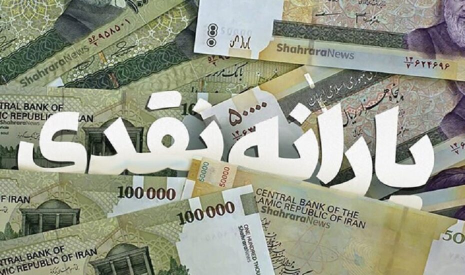 اصلاح شیوه پرداخت یارانه‌های نقدی