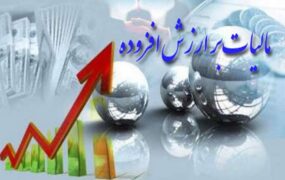 افزایش مالیات ارزش افزوده و نگرانی از موج تازه تورم