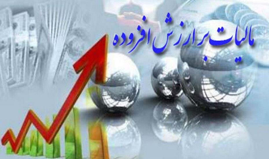 افزایش مالیات ارزش افزوده و نگرانی از موج تازه تورم