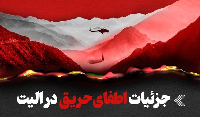 جزئیات حریق در جنگلهای هیرکانی و اطفای آن/ اینفوگرافیک جزئیات حریق در جنگلهای هیرکانی و اطفای آن