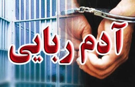 باند آدم‌ربایی با مدارک جعلی در اصفهان متلاشی شد