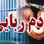 باند آدم‌ربایی با مدارک جعلی در اصفهان متلاشی شد