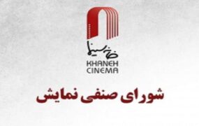 بلیت نیم‌بها برای بانوان در روز مادر؛ تصمیم تازه شورای صنفی نمایش