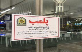 تراس کافه دامون در کیش به دستور قضایی پلمب شد تراس کافه دامون کیش پلمب