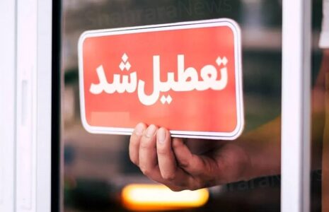 مدارس و دانشگاههای تهران فردا تعطیل شد/ ادارات غیرحضوری میشوند تعطیلی